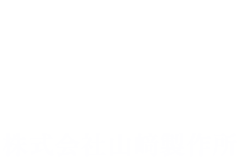 株式会社山﨑製作所