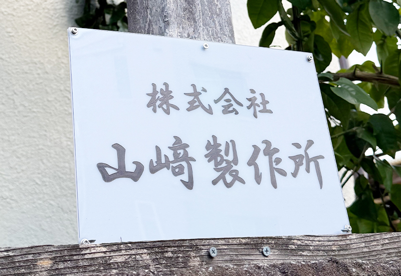 山﨑製作所